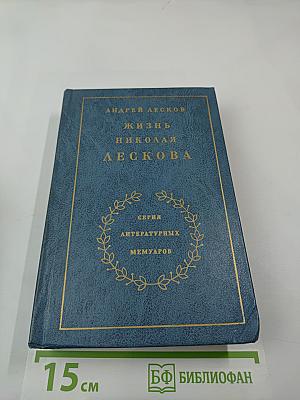 Жизнь Николая Лескова