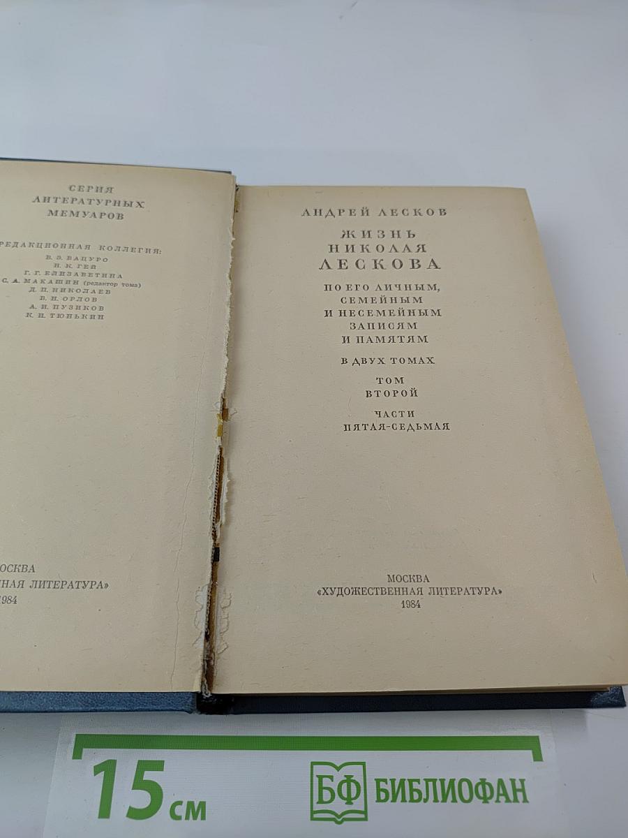 Жизнь Николая Лескова