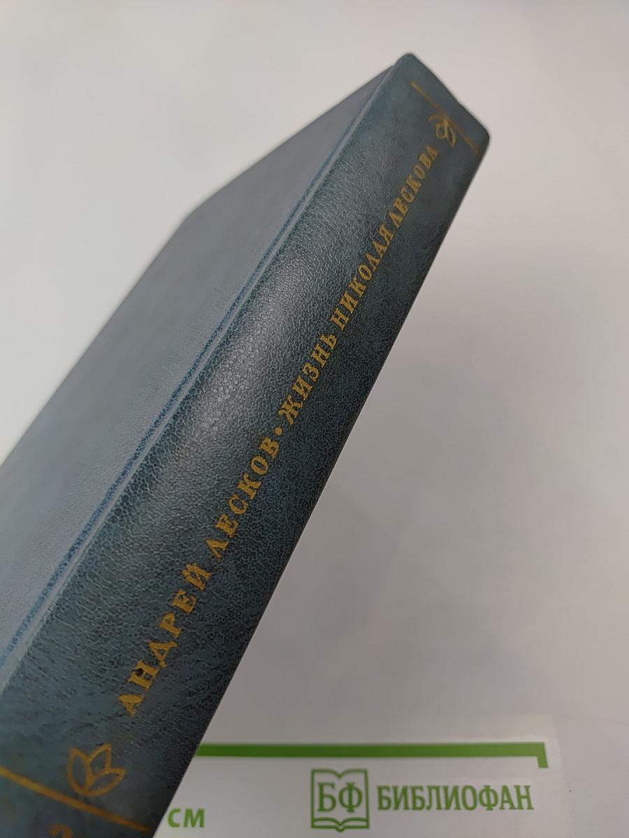 Жизнь Николая Лескова