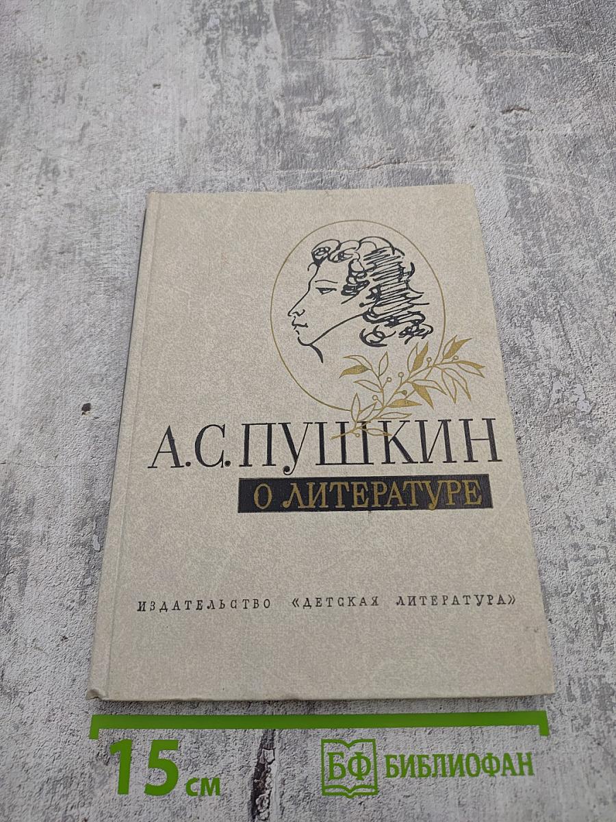 О литературе. Избранное