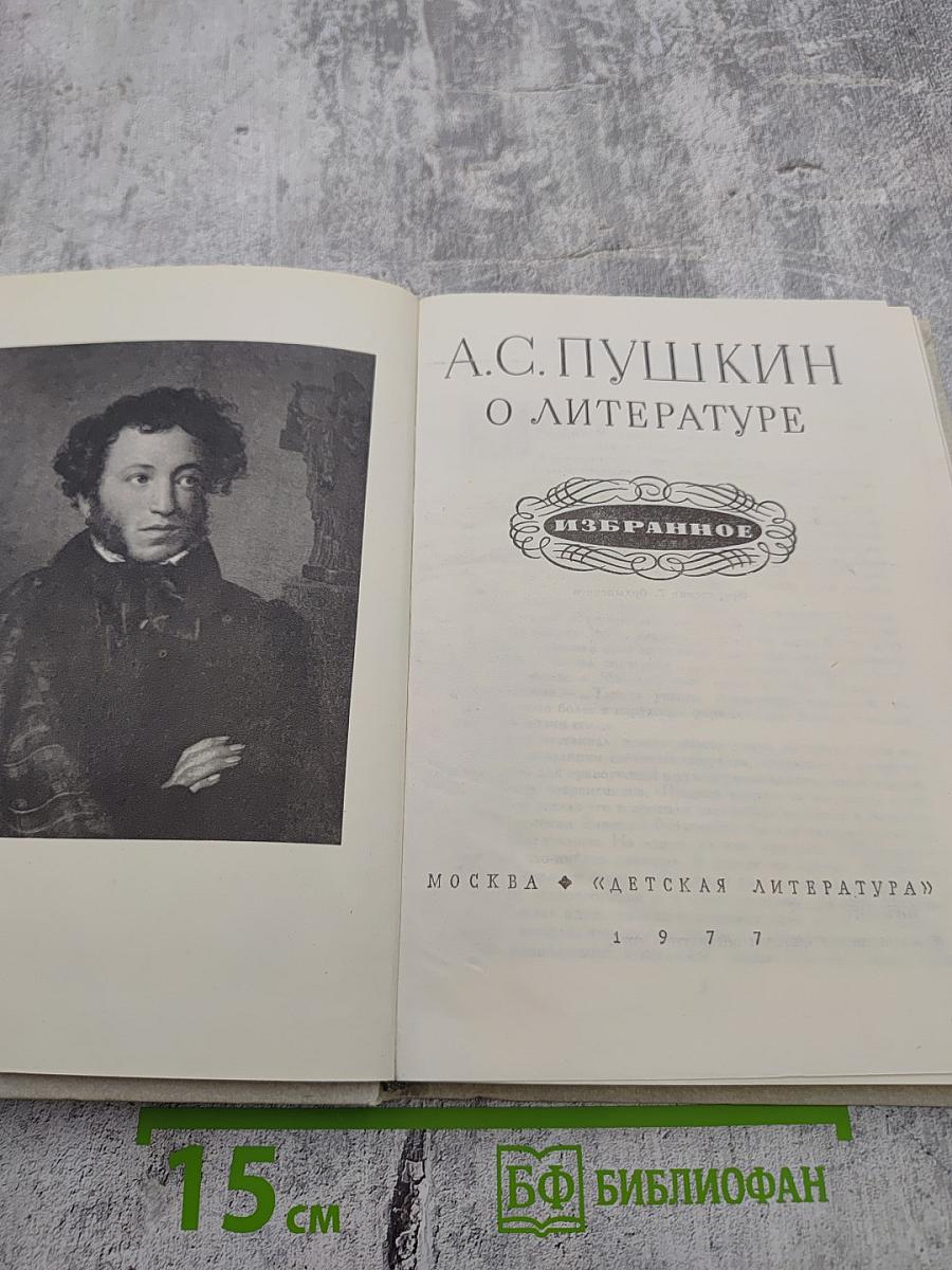 О литературе. Избранное