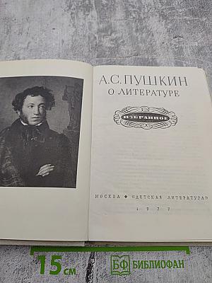 О литературе. Избранное