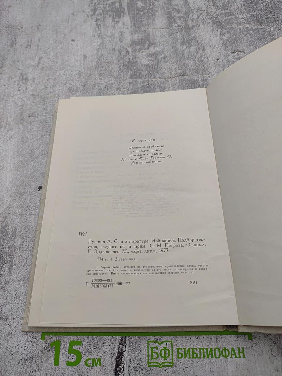 О литературе. Избранное