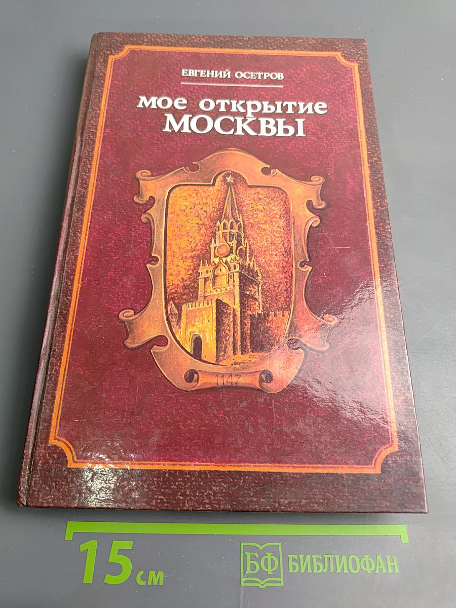 Мое открытие Москвы