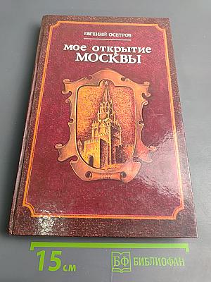 Мое открытие Москвы