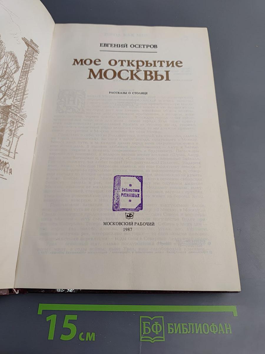 Мое открытие Москвы