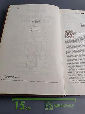 Мое открытие Москвы