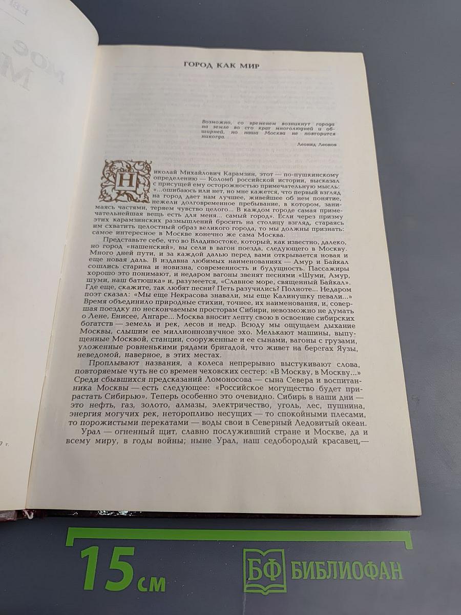 Мое открытие Москвы