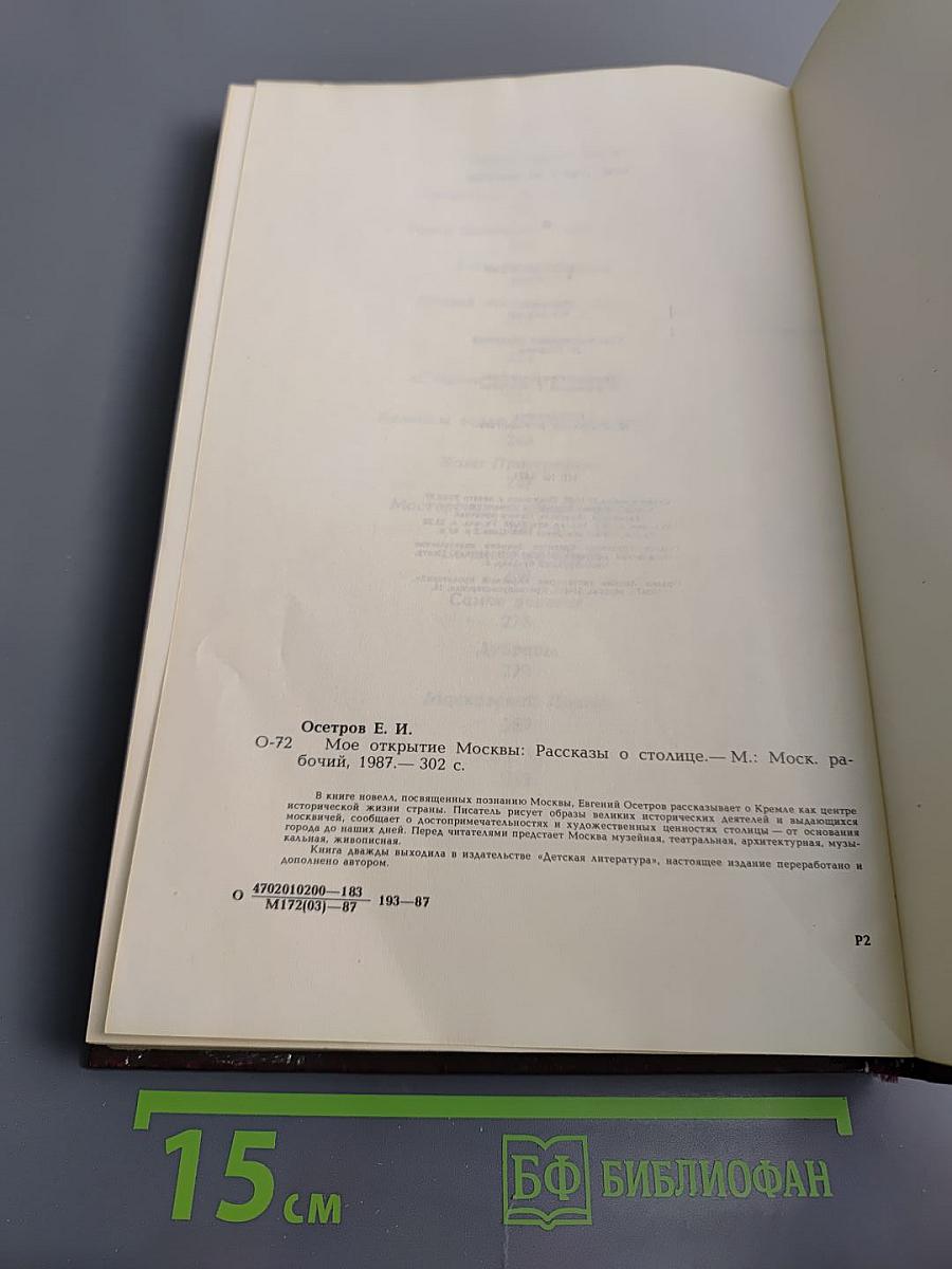 Мое открытие Москвы