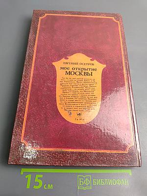 Мое открытие Москвы