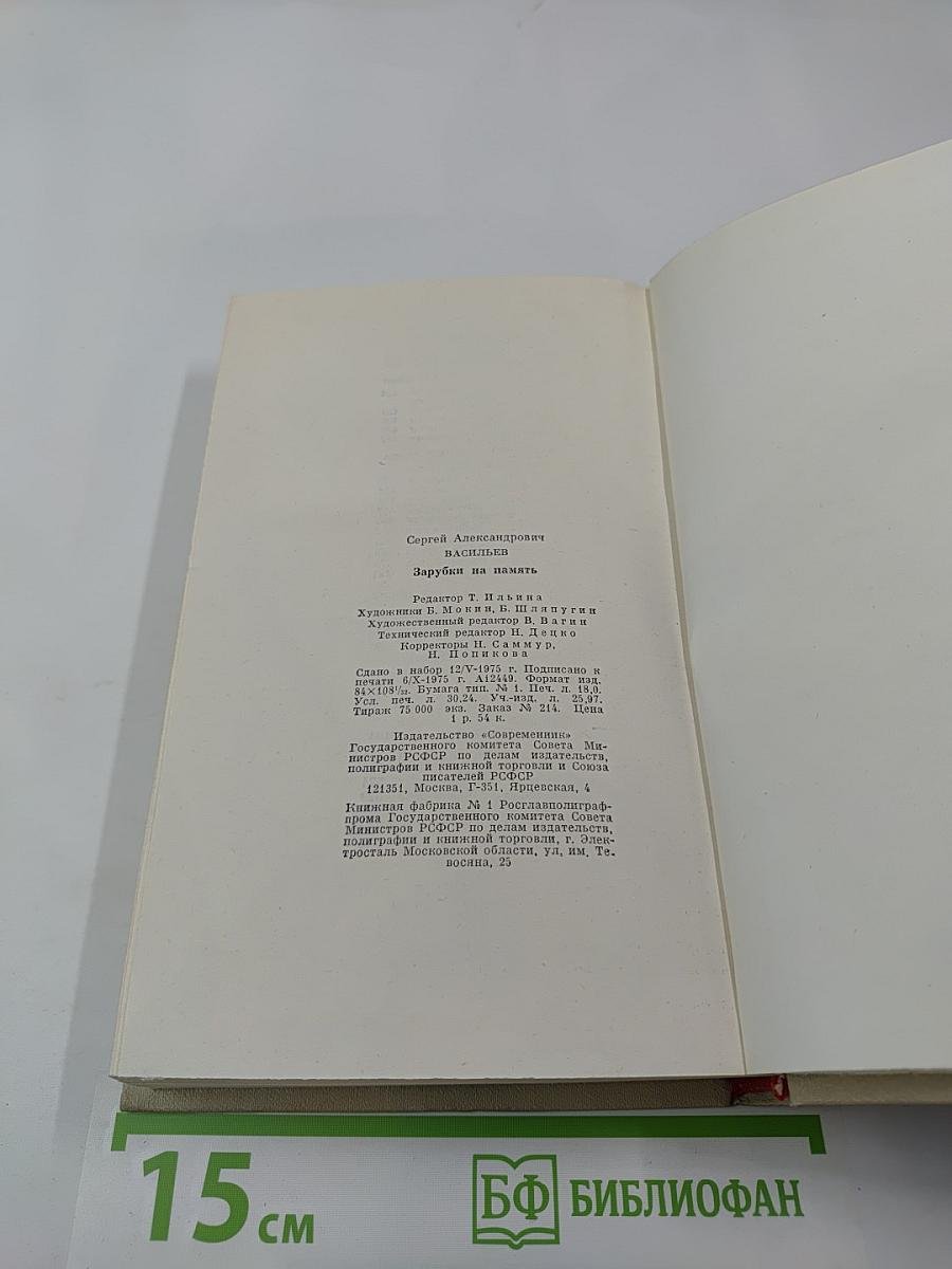 Заруби на память