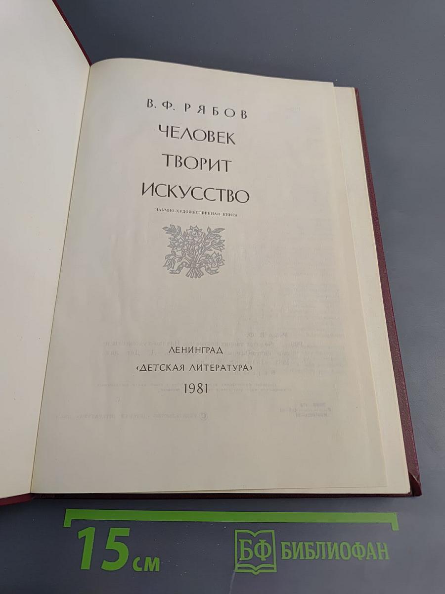 Человек творит искусство