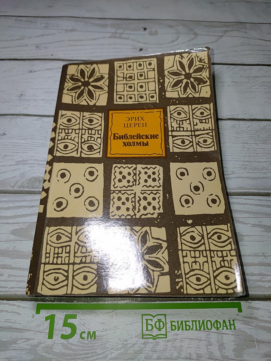 Библейские холмы