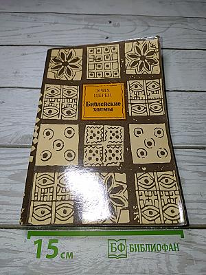 Библейские холмы