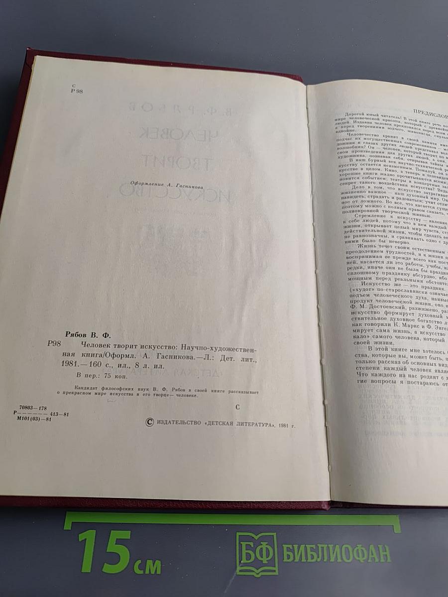 Человек творит искусство