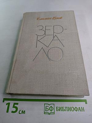 Зеркало. Повести и рассказы