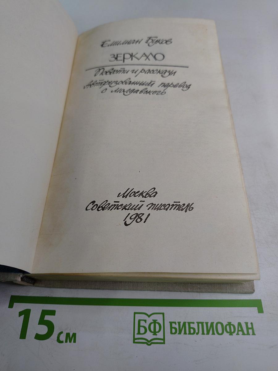 Зеркало. Повести и рассказы