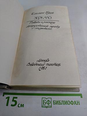 Зеркало. Повести и рассказы