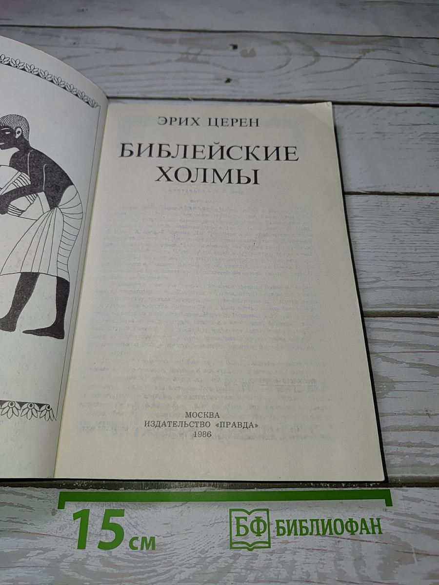 Библейские холмы