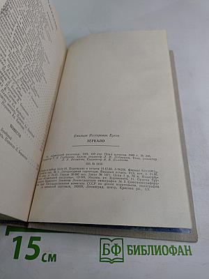 Зеркало. Повести и рассказы