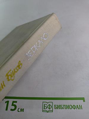 Зеркало. Повести и рассказы