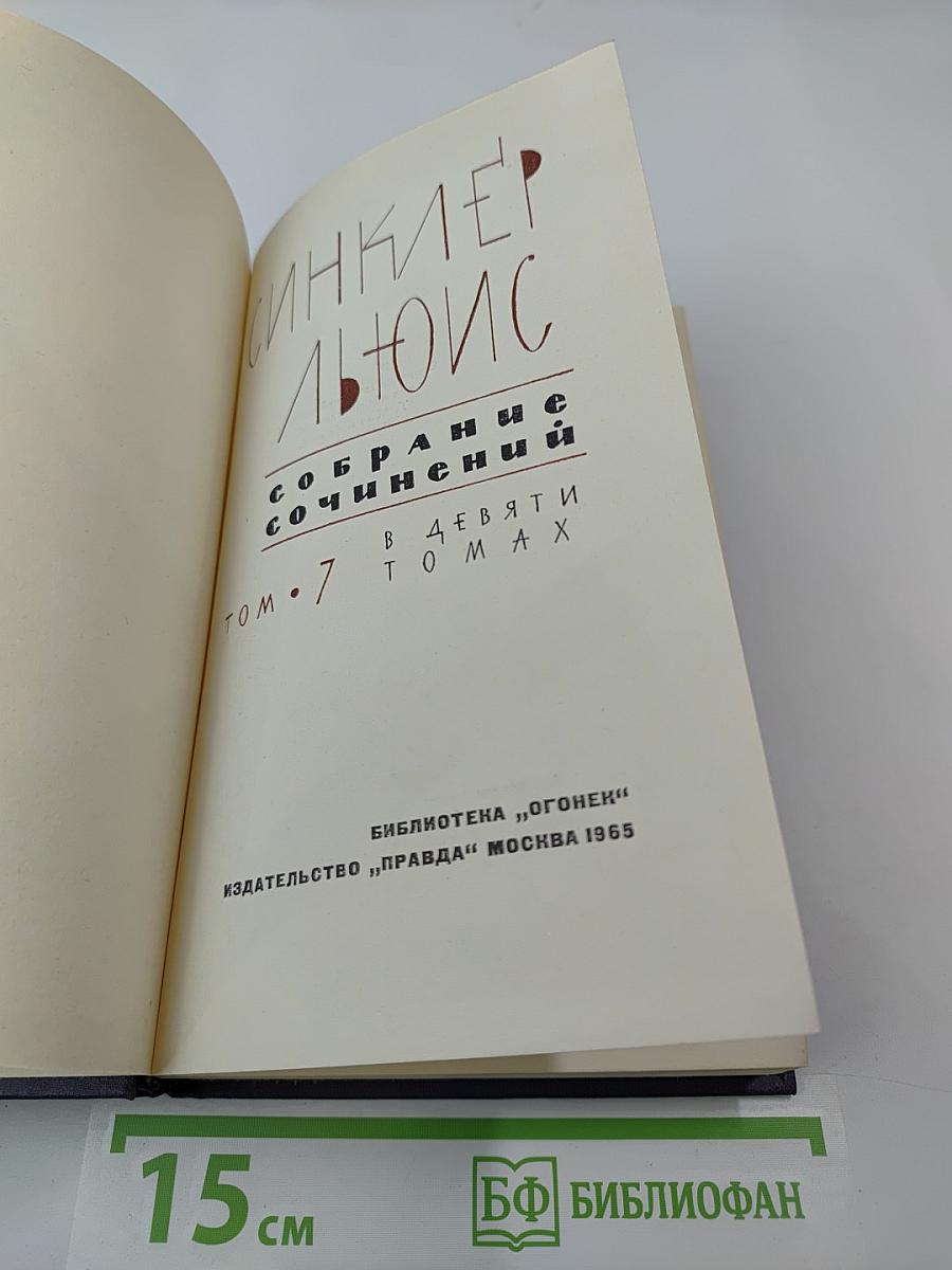 Собрание сочинений в девяти томах. Том 7