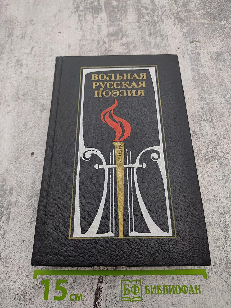Вольная русская поэзия XVIII-XIX веков. Сборник стихотворений