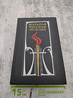 Вольная русская поэзия XVIII-XIX веков. Сборник стихотворений