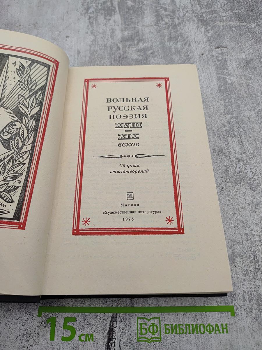 Вольная русская поэзия XVIII-XIX веков. Сборник стихотворений