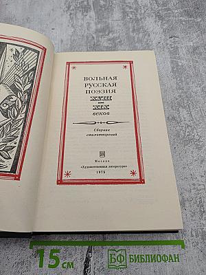 Вольная русская поэзия XVIII-XIX веков. Сборник стихотворений