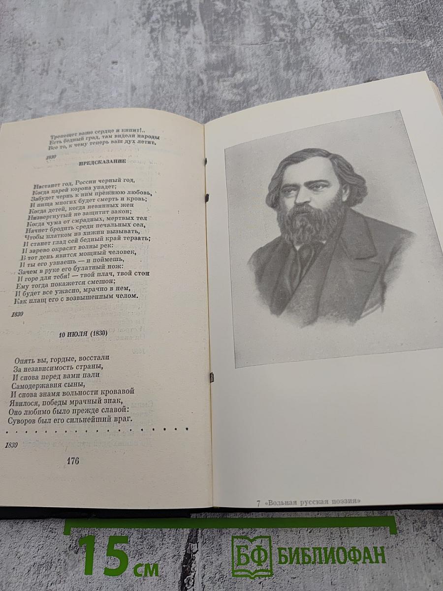 Вольная русская поэзия XVIII-XIX веков. Сборник стихотворений
