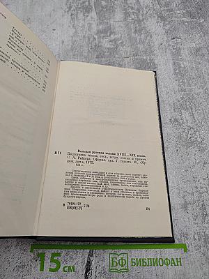 Вольная русская поэзия XVIII-XIX веков. Сборник стихотворений