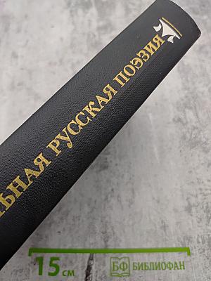 Вольная русская поэзия XVIII-XIX веков. Сборник стихотворений