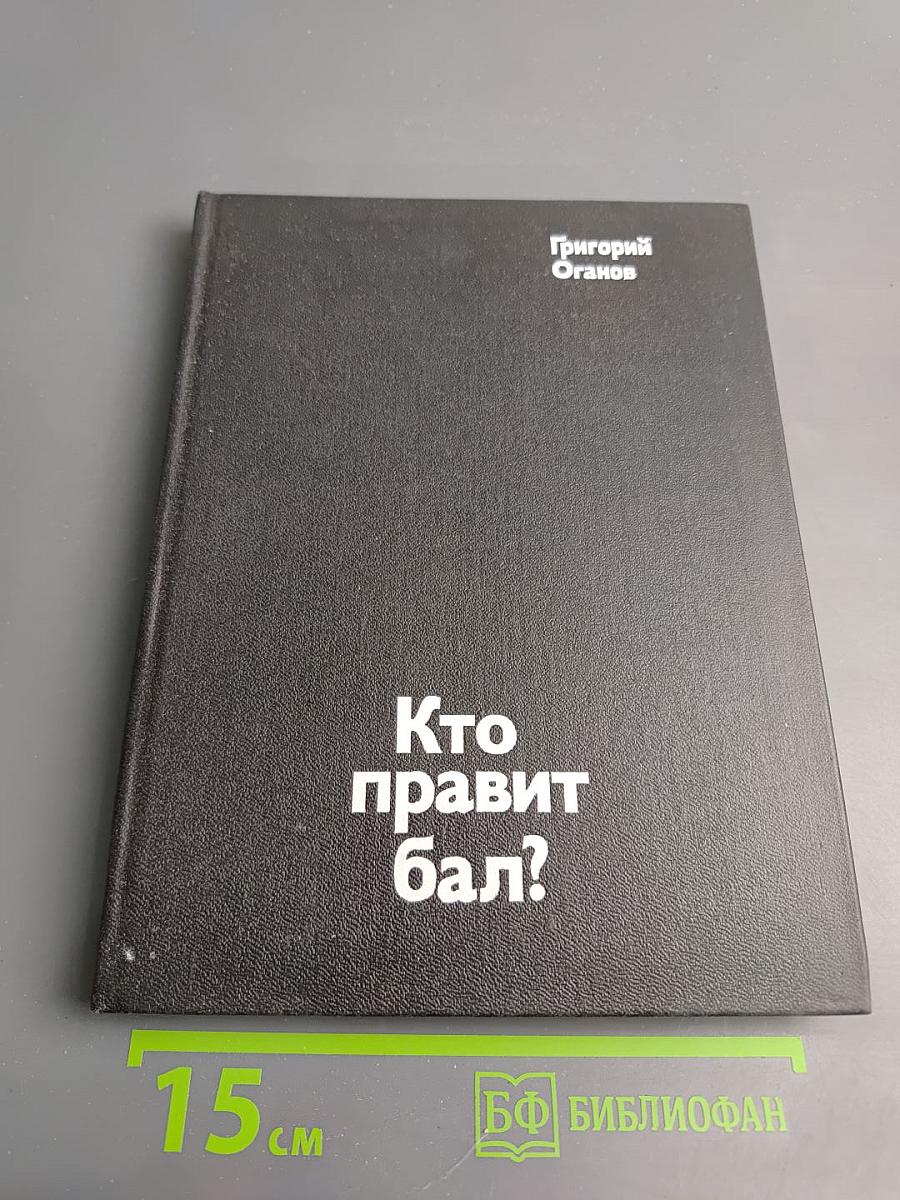 Кто правит бал?