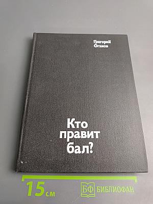 Кто правит бал?