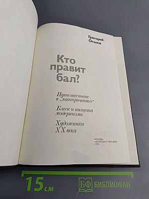 Кто правит бал?