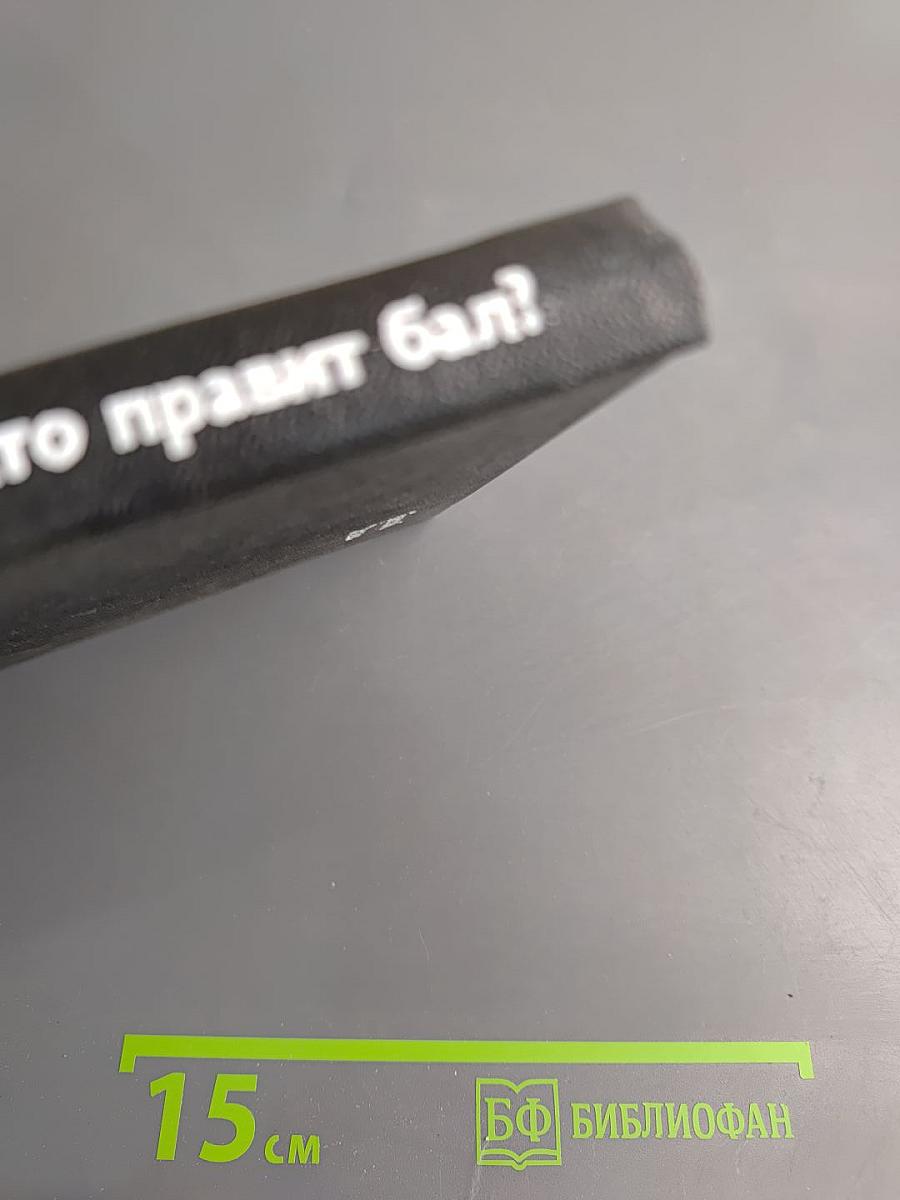 Кто правит бал?