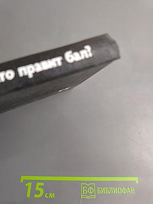 Кто правит бал?