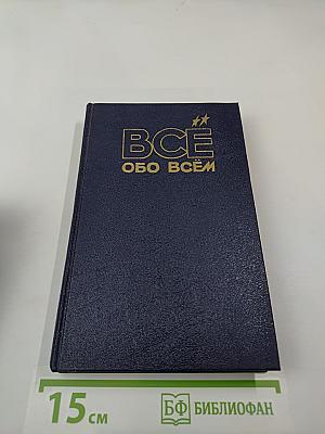 Всё обо всём. том 1