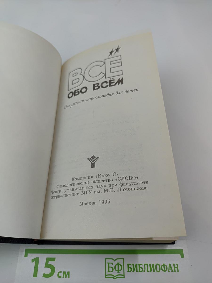 Всё обо всём. том 1