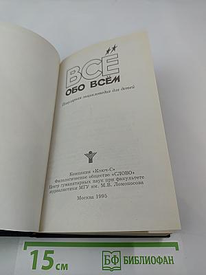 Всё обо всём. том 1