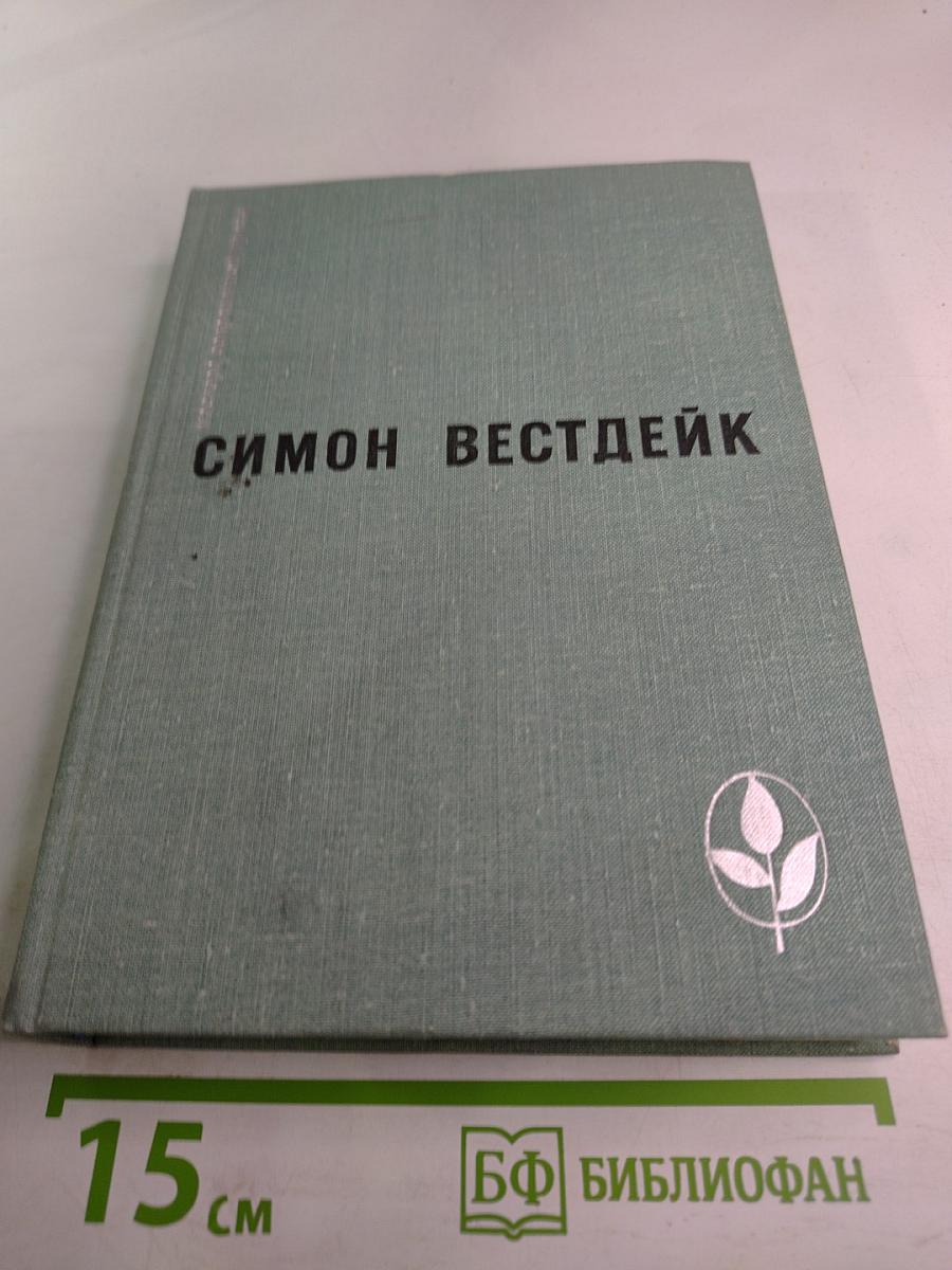 Симон Вестдейк