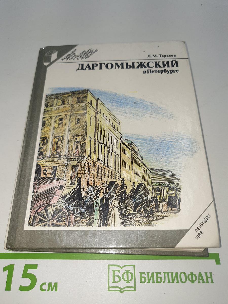 Даргомыжский в Петербурге