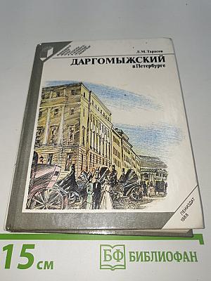 Даргомыжский в Петербурге