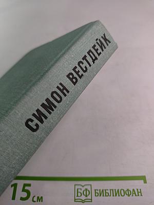 Симон Вестдейк