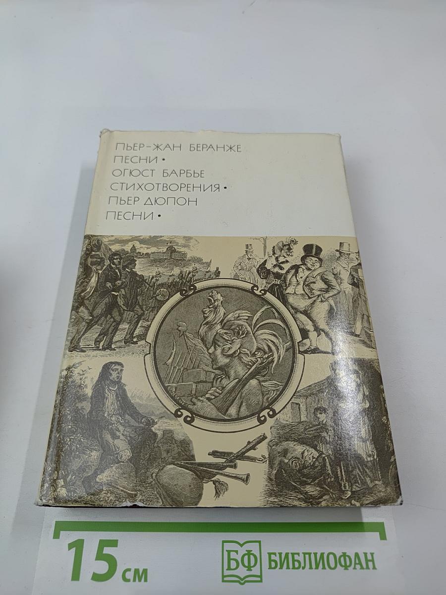 Пьер-Жан Беранже. Песни. Огюст Барбье. Стихотворения. Пьер Дюпон. Песни