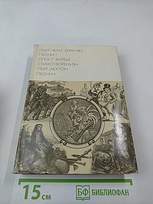 Пьер-Жан Беранже. Песни. Огюст Барбье. Стихотворения. Пьер Дюпон. Песни