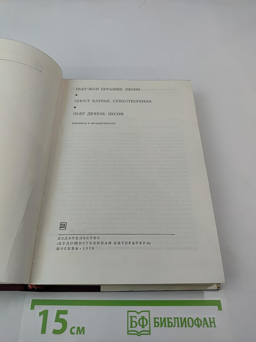 Пьер-Жан Беранже. Песни. Огюст Барбье. Стихотворения. Пьер Дюпон. Песни