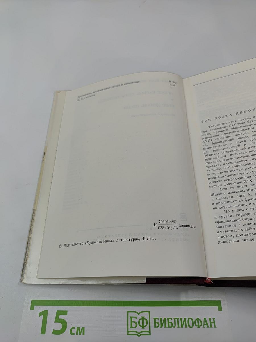 Пьер-Жан Беранже. Песни. Огюст Барбье. Стихотворения. Пьер Дюпон. Песни