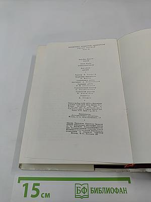 Пьер-Жан Беранже. Песни. Огюст Барбье. Стихотворения. Пьер Дюпон. Песни